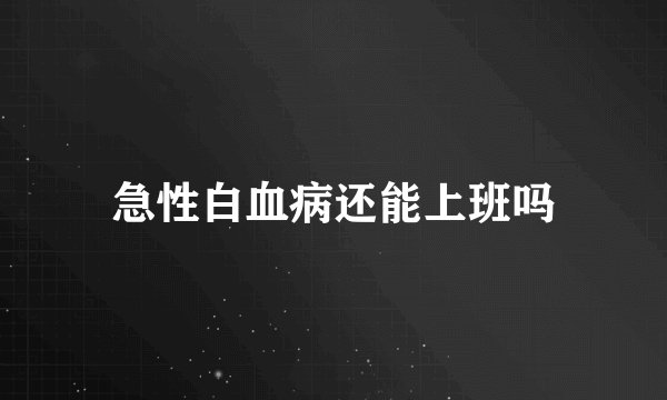 急性白血病还能上班吗
