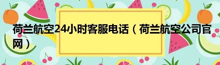 荷兰航空24小时客服电话（荷兰航空公司官网）