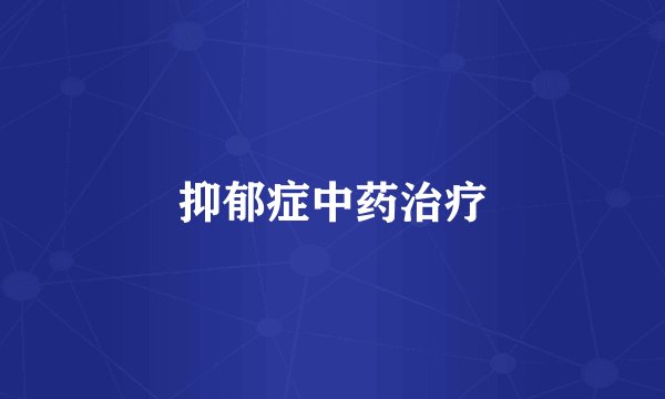 抑郁症中药治疗