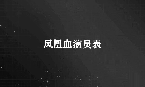 凤凰血演员表