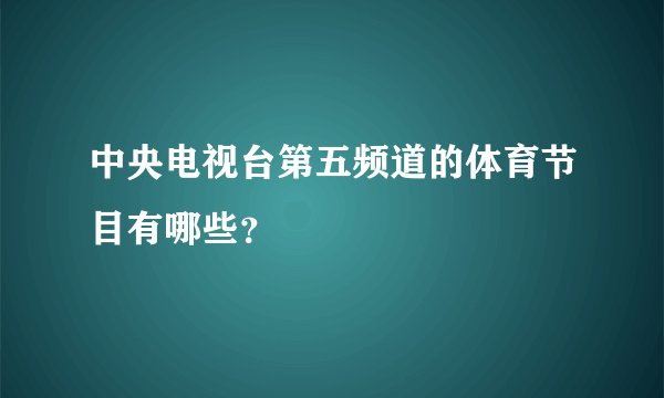 中央电视台第五频道的体育节目有哪些？