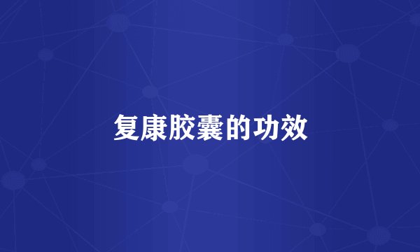 复康胶囊的功效