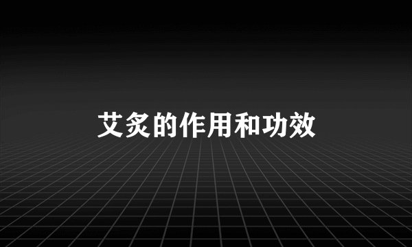 艾炙的作用和功效