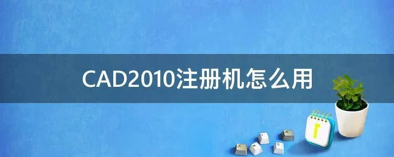 CAD2010注册机怎么用