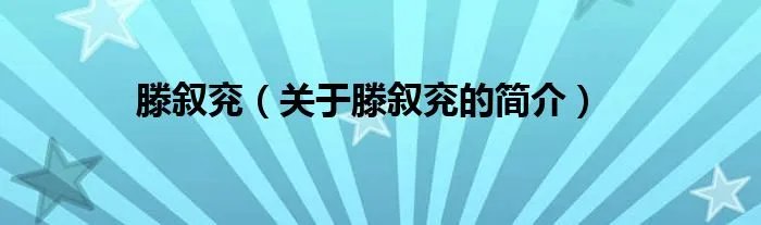 滕叙兖（关于滕叙兖的简介）