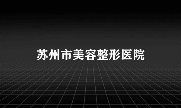 苏州市美容整形医院