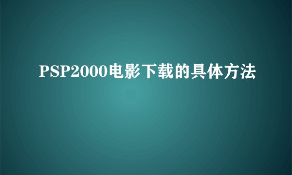PSP2000电影下载的具体方法
