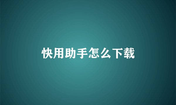 快用助手怎么下载