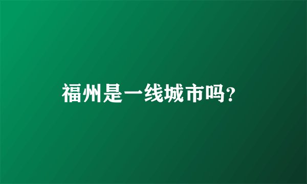 福州是一线城市吗？
