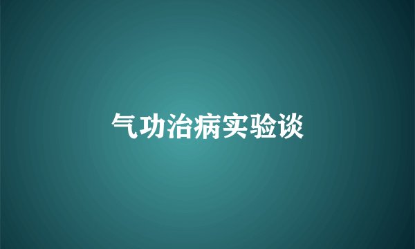 气功治病实验谈