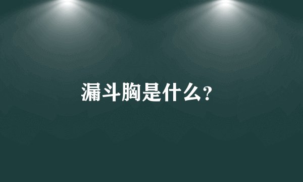 漏斗胸是什么？