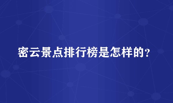 密云景点排行榜是怎样的？