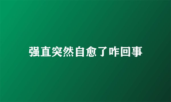 强直突然自愈了咋回事