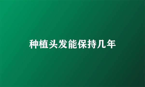 种植头发能保持几年