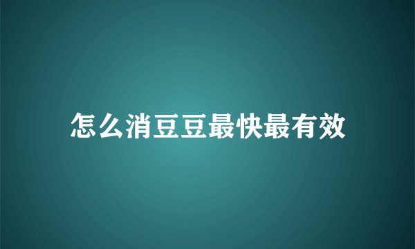 怎么消豆豆最快最有效