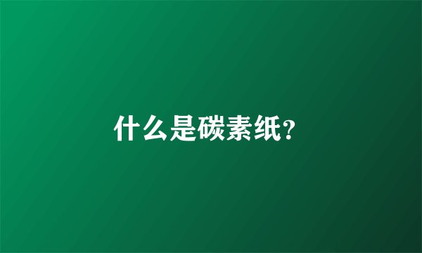 什么是碳素纸?
