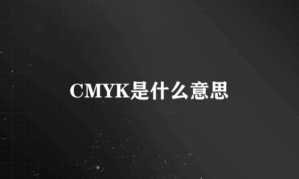 CMYK是什么意思