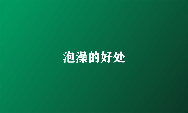 泡澡的好处