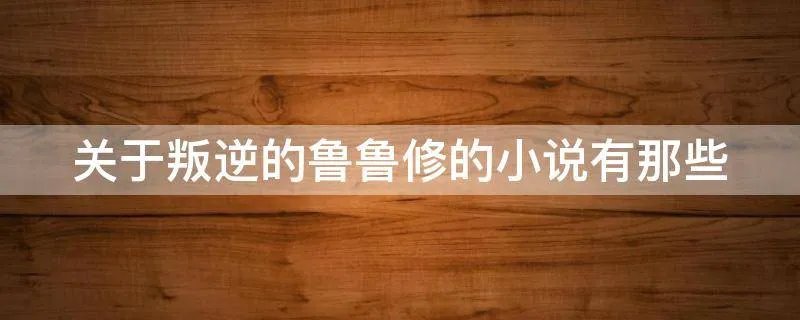 关于叛逆的鲁鲁修的小说有那些