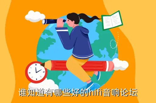 爱hifi音响发烧友论坛，谁知道有哪些好的hifi音响论坛
