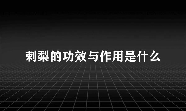 刺梨的功效与作用是什么