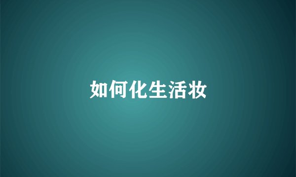 如何化生活妆