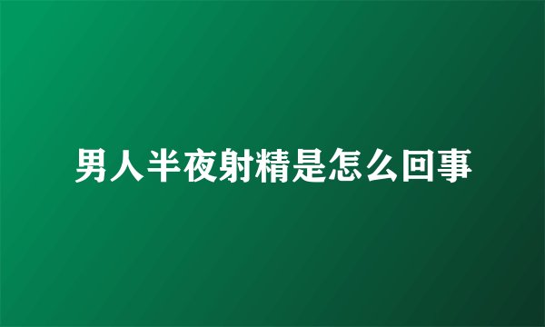 男人半夜射精是怎么回事