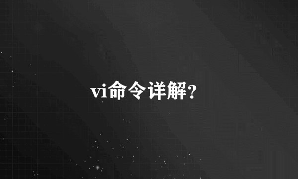 vi命令详解?