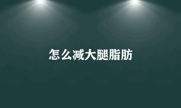 怎么减大腿脂肪