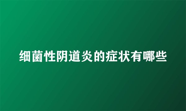 细菌性阴道炎的症状有哪些