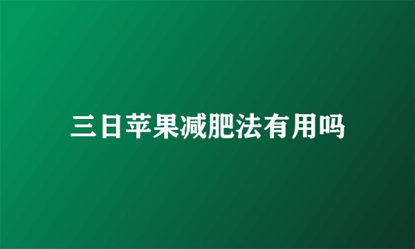 三日苹果减肥法有用吗