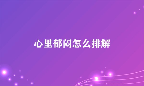 心里郁闷怎么排解
