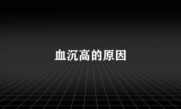 血沉高的原因