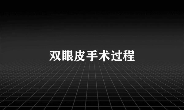 双眼皮手术过程