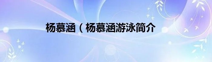 杨慕涵（杨慕涵游泳简介