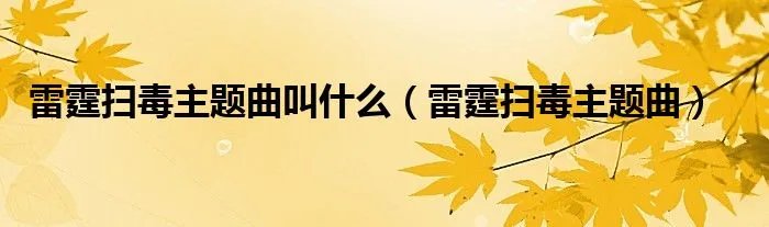 雷霆扫毒主题曲叫什么(雷霆扫毒主题曲)