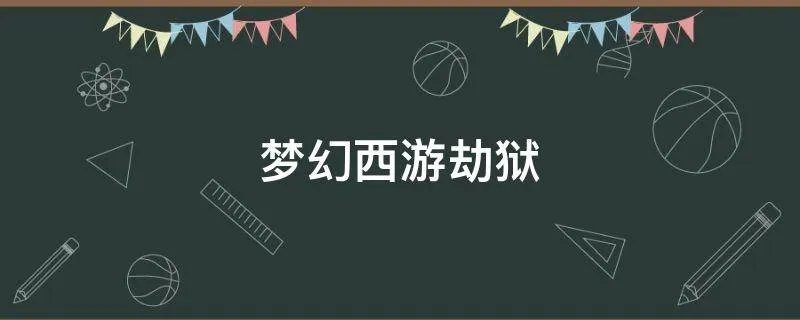 梦幻西游劫狱