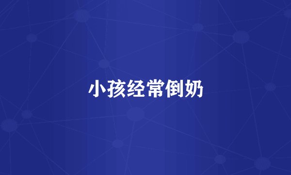小孩经常倒奶