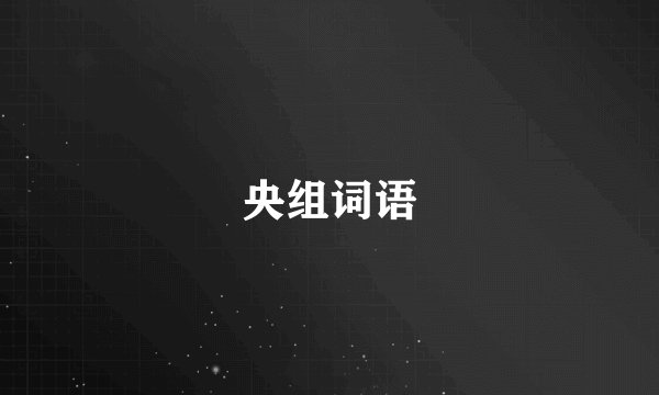 央组词语