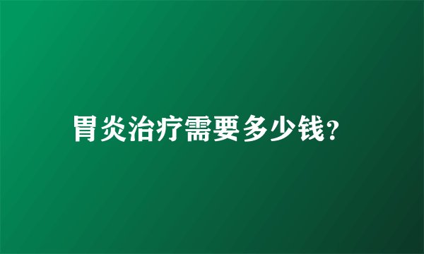 胃炎治疗需要多少钱?
