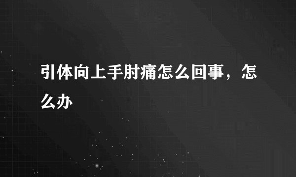 引体向上手肘痛怎么回事，怎么办