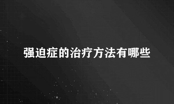 强迫症的治疗方法有哪些