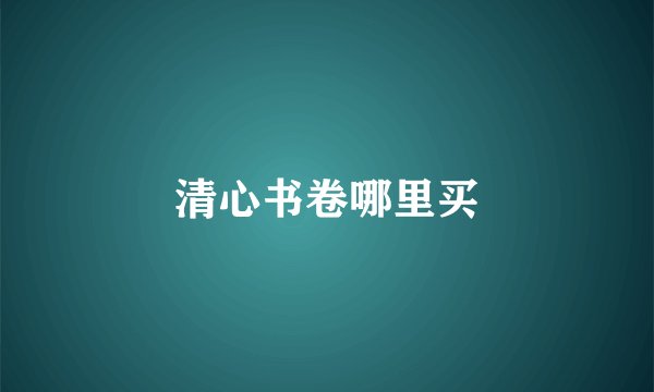 清心书卷哪里买