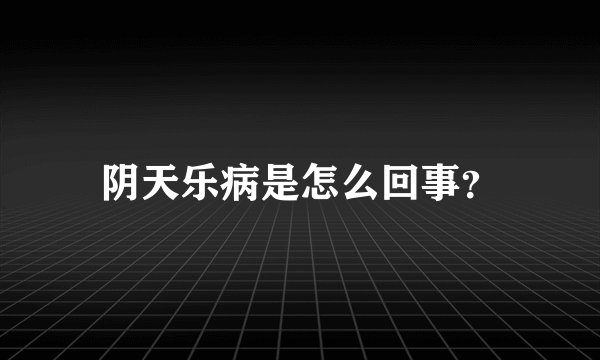 阴天乐病是怎么回事？