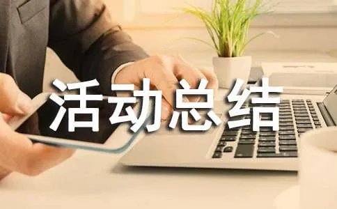 活动总结