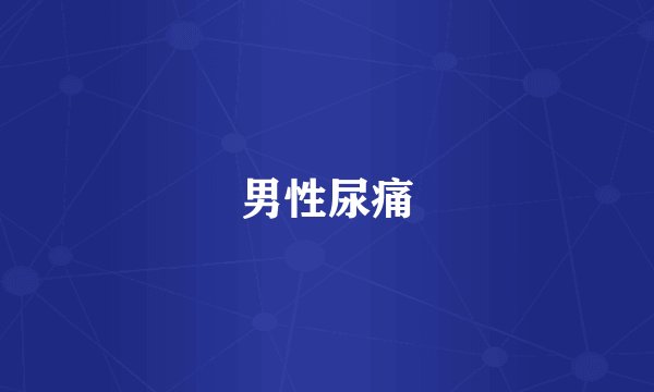 男性尿痛