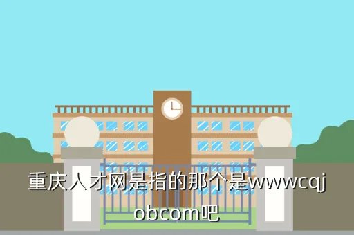 重庆人事人才培训网，重庆人才网是指的那个是wwwcqjobcom吧
