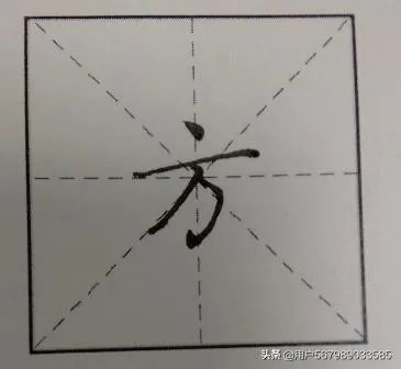 方字的笔顺和写法？
