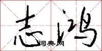 志鸿