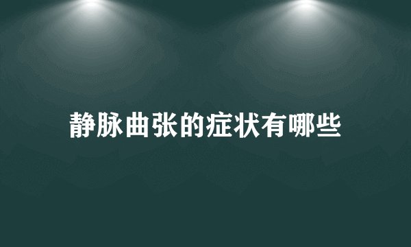静脉曲张的症状有哪些
